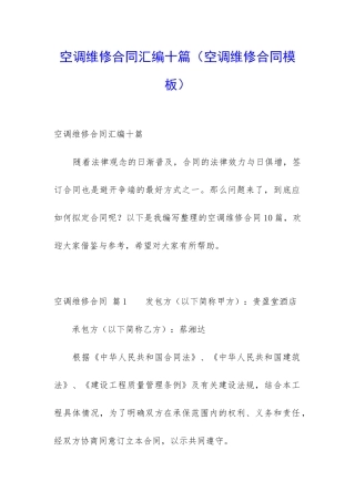 空调维修合同汇编十篇