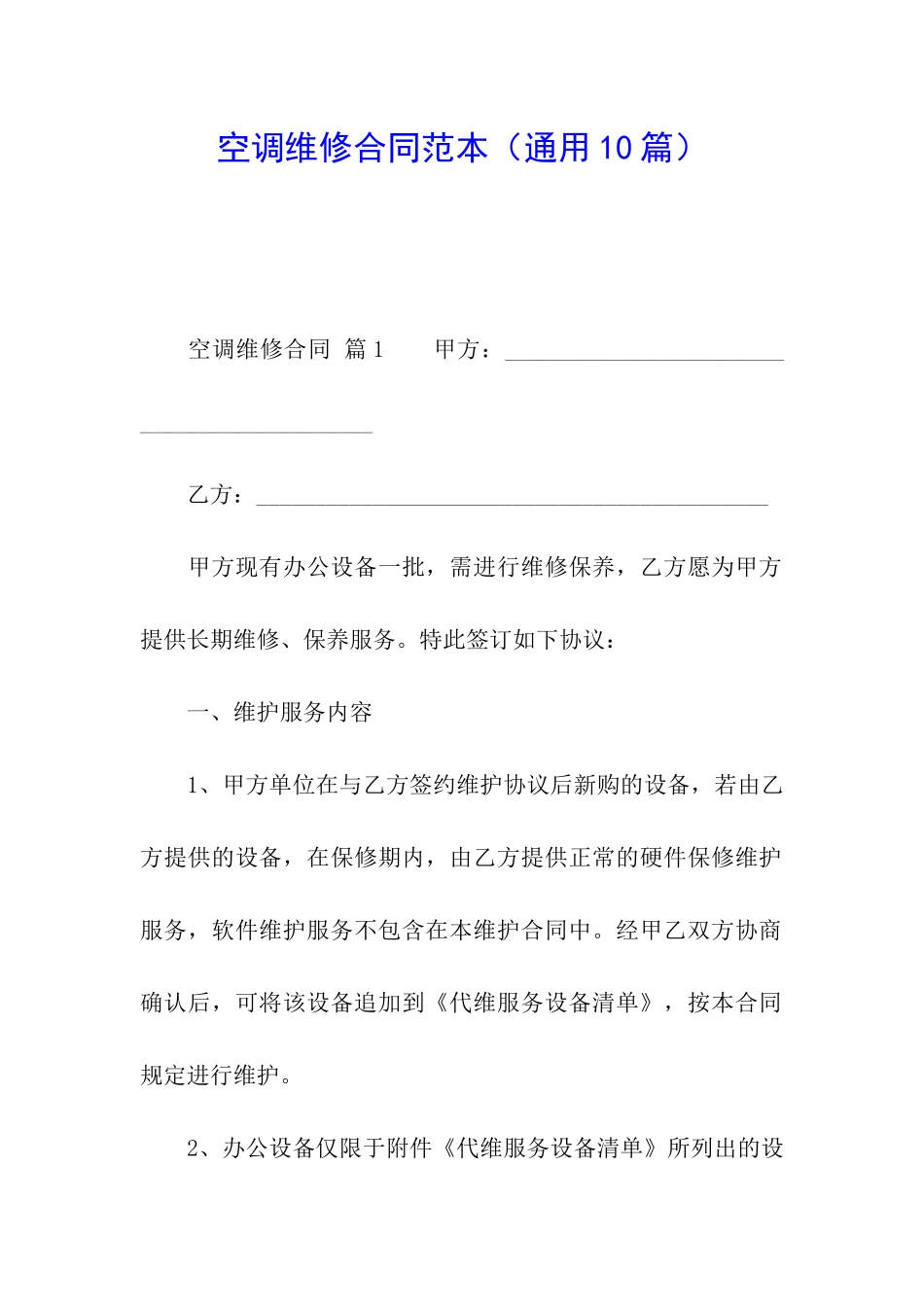 空调维修合同范本(通用10篇)_第1页