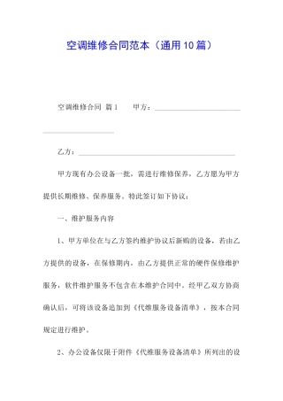 空调维修合同范本(通用10篇)