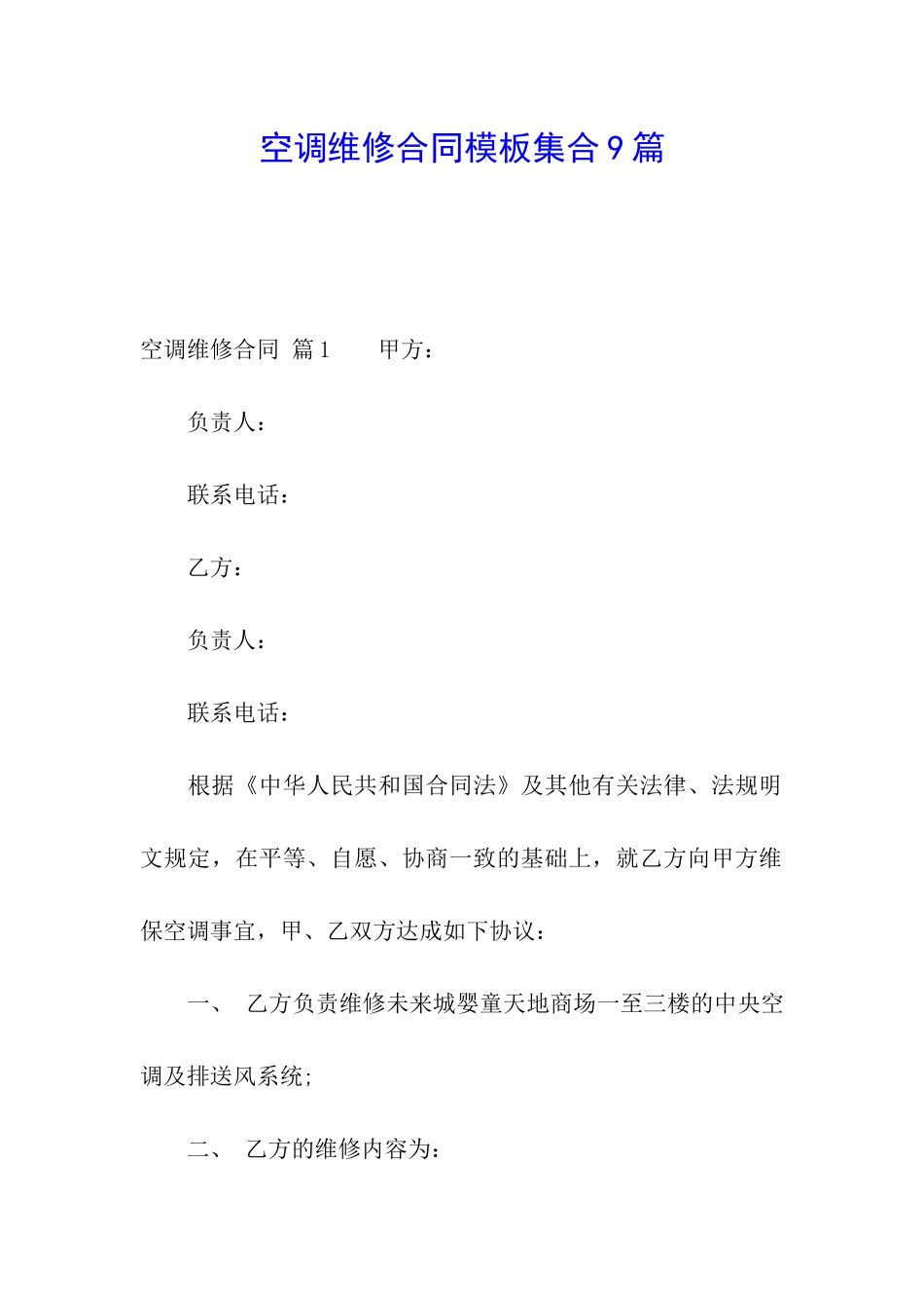 空调维修合同模板集合9篇_第1页