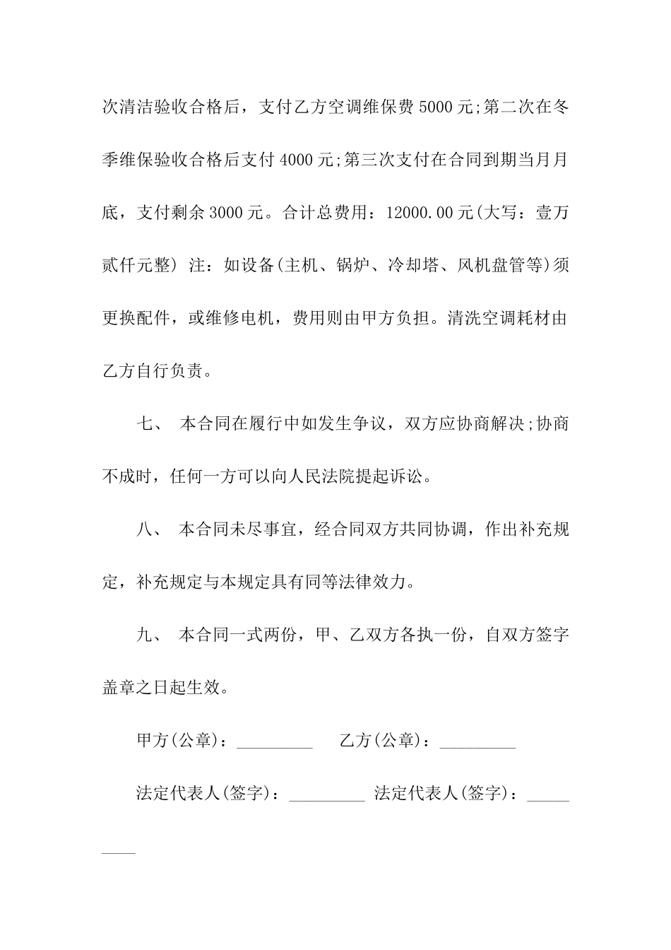 空调维修合同模板集合9篇_第3页