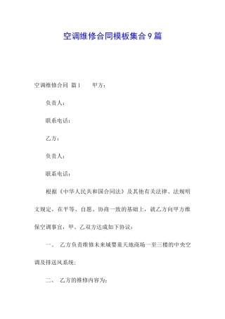 空调维修合同模板集合9篇