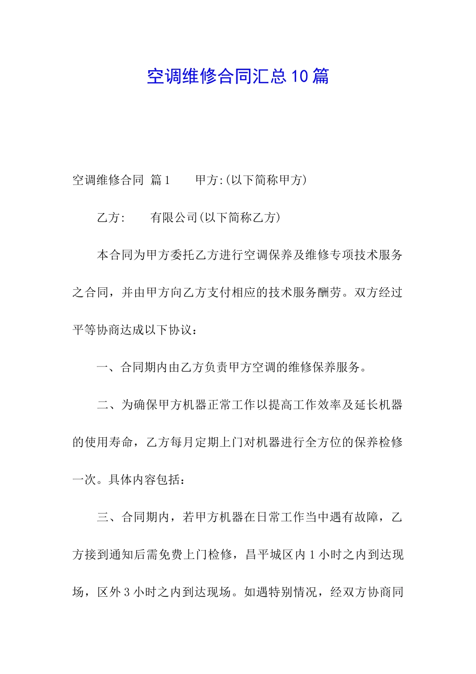 空调维修合同汇总10篇_第1页