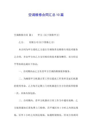 空调维修合同汇总10篇