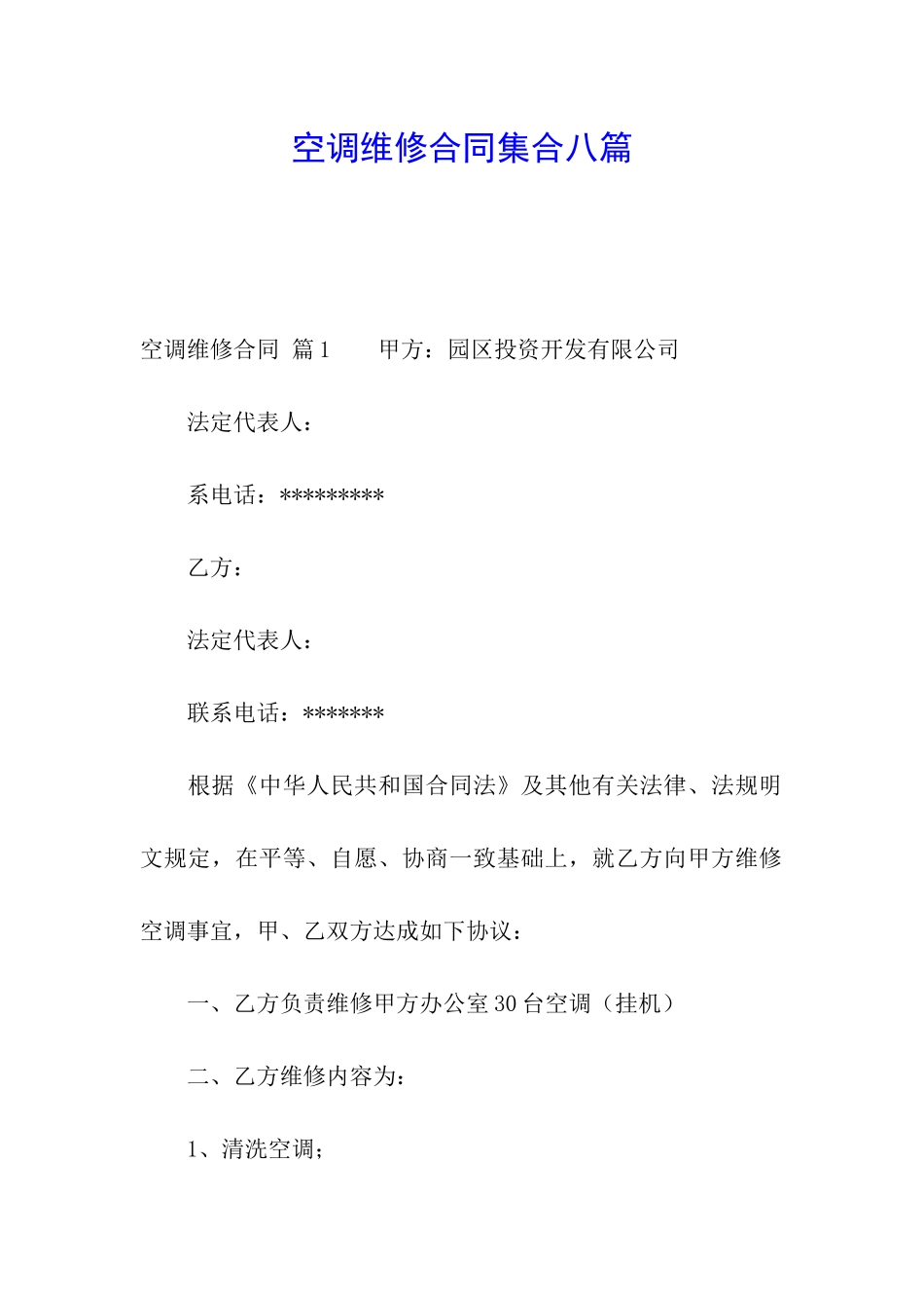 空调维修合同集合八篇_第1页