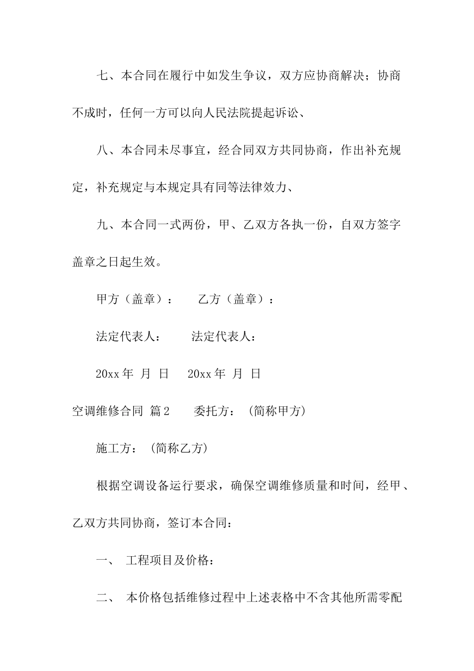 空调维修合同集合八篇_第3页