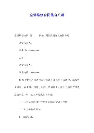 空调维修合同集合八篇