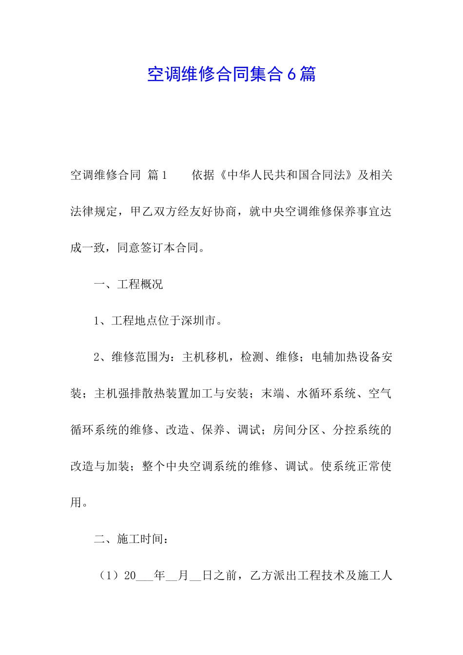空调维修合同集合6篇_第1页