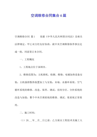 空调维修合同集合6篇