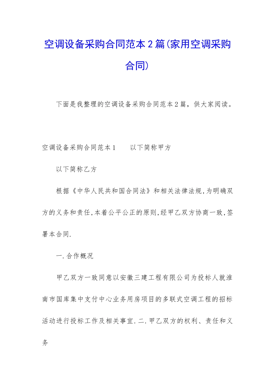 空调设备采购合同范本2篇_第1页