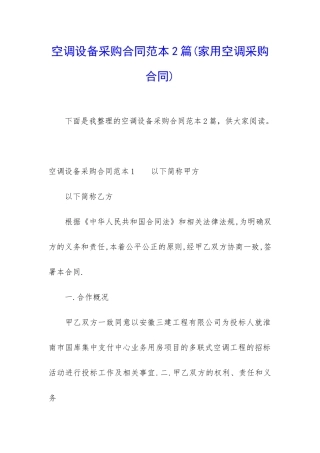 空调设备采购合同范本2篇