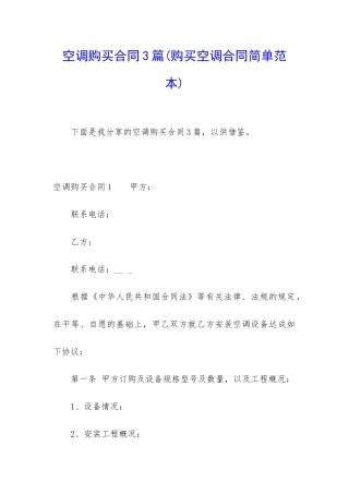 空调购买合同3篇