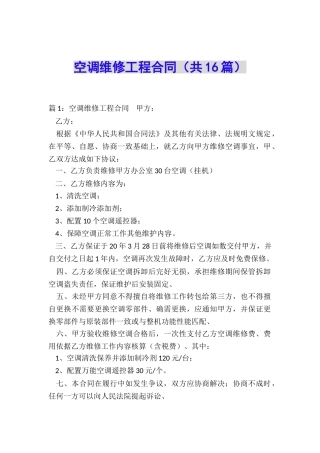 空调维修工程合同