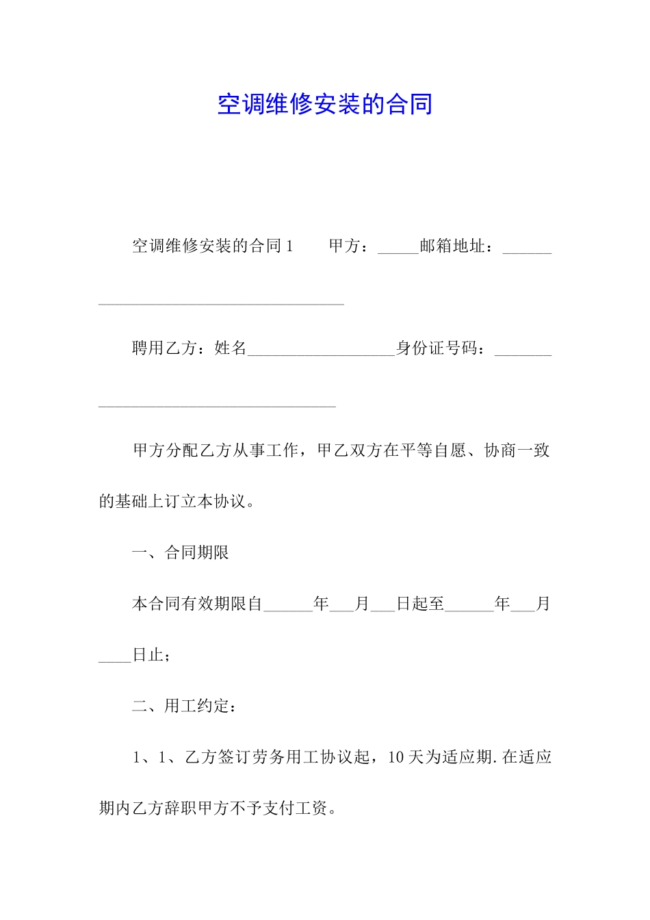 空调维修安装的合同_第1页