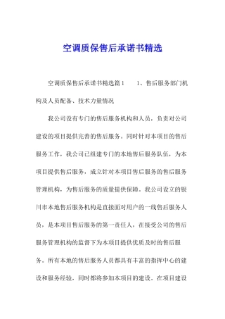 空调质保售后承诺书精选
