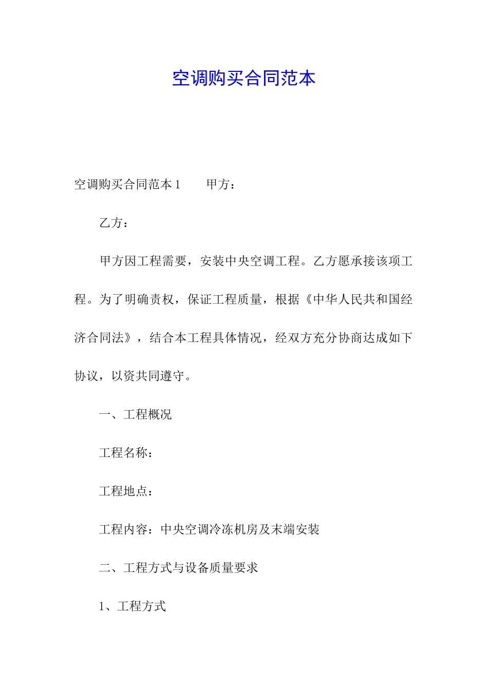 空调购买合同范本_第1页