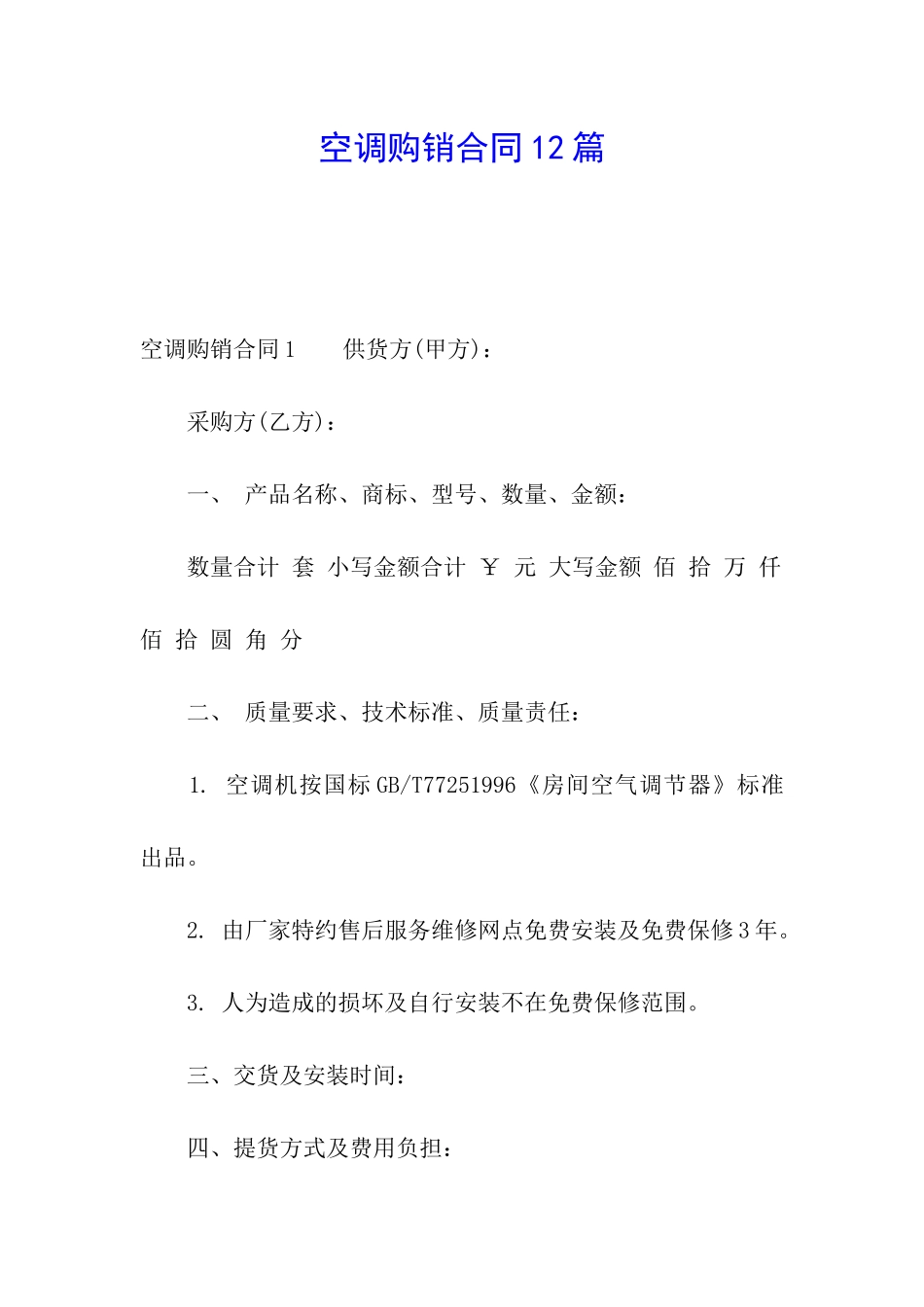 空调购销合同12篇_第1页