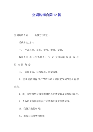 空调购销合同12篇