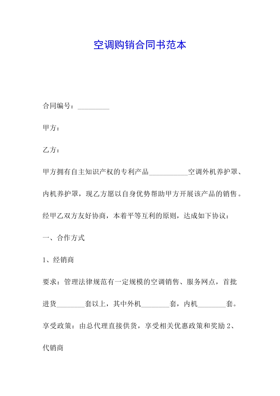 空调购销合同书范本_第1页