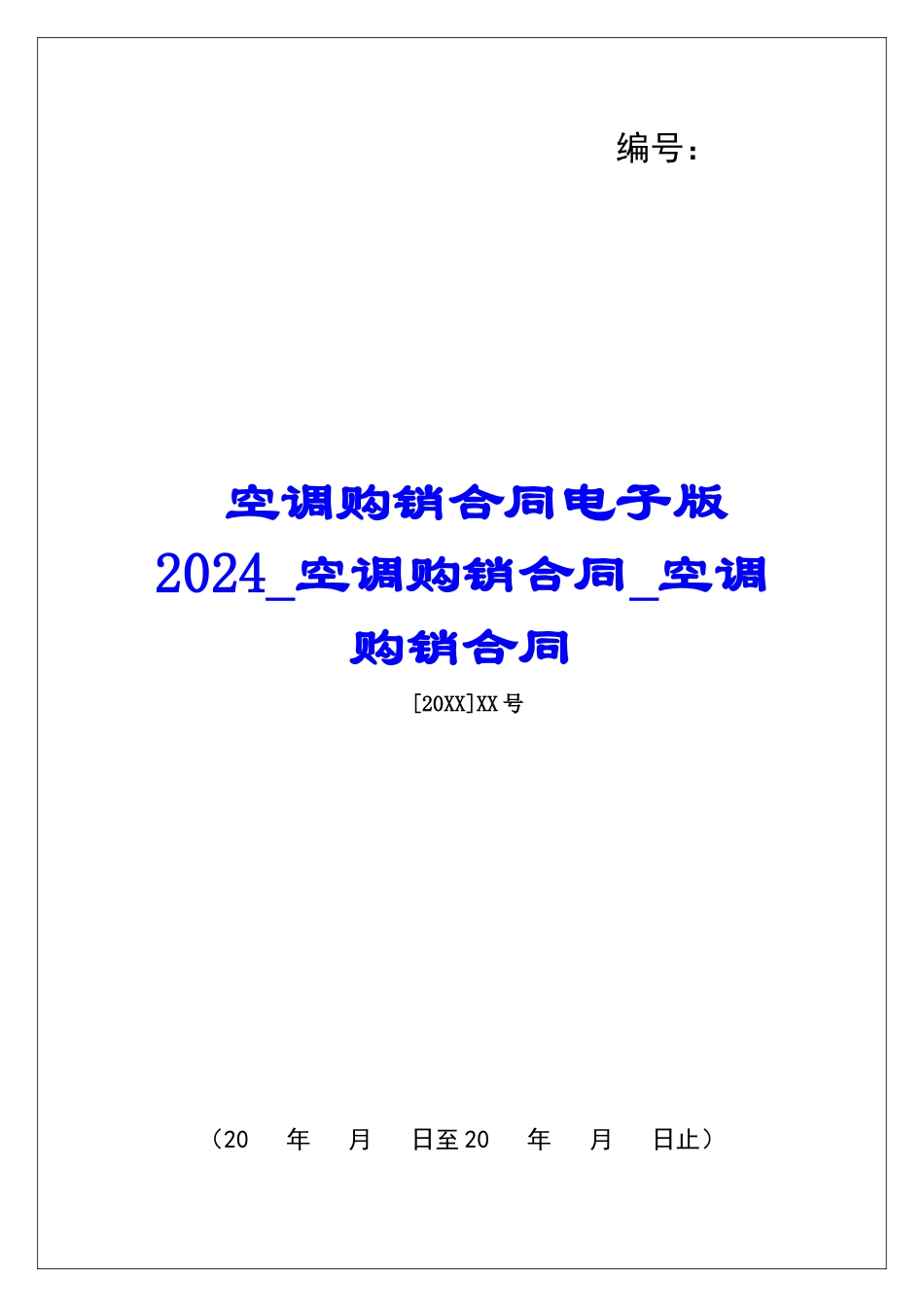 空调购销合同电子版2024空调购销合同空调购销合同_第1页