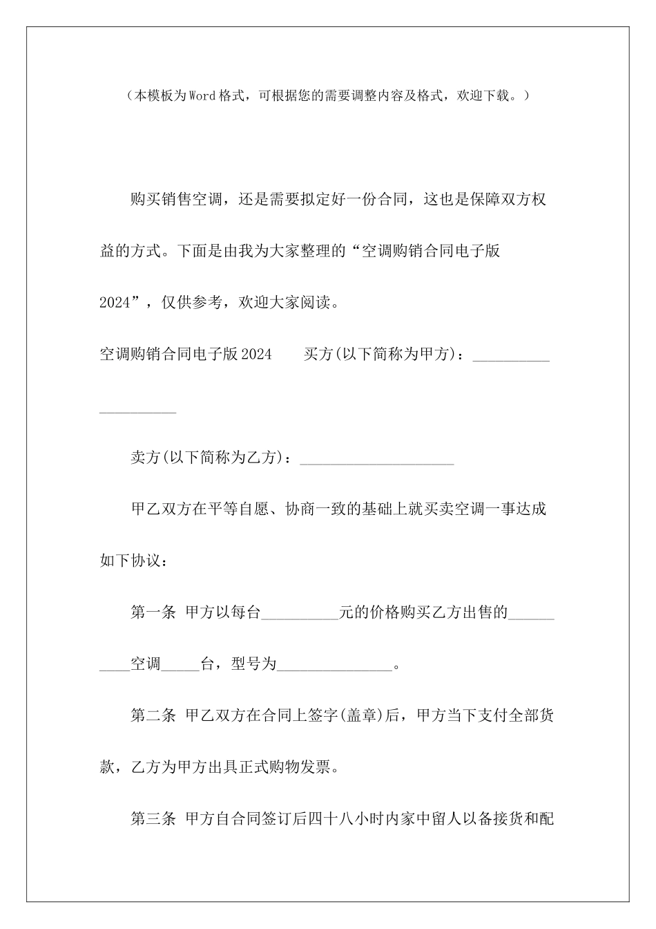 空调购销合同电子版2024空调购销合同空调购销合同_第2页