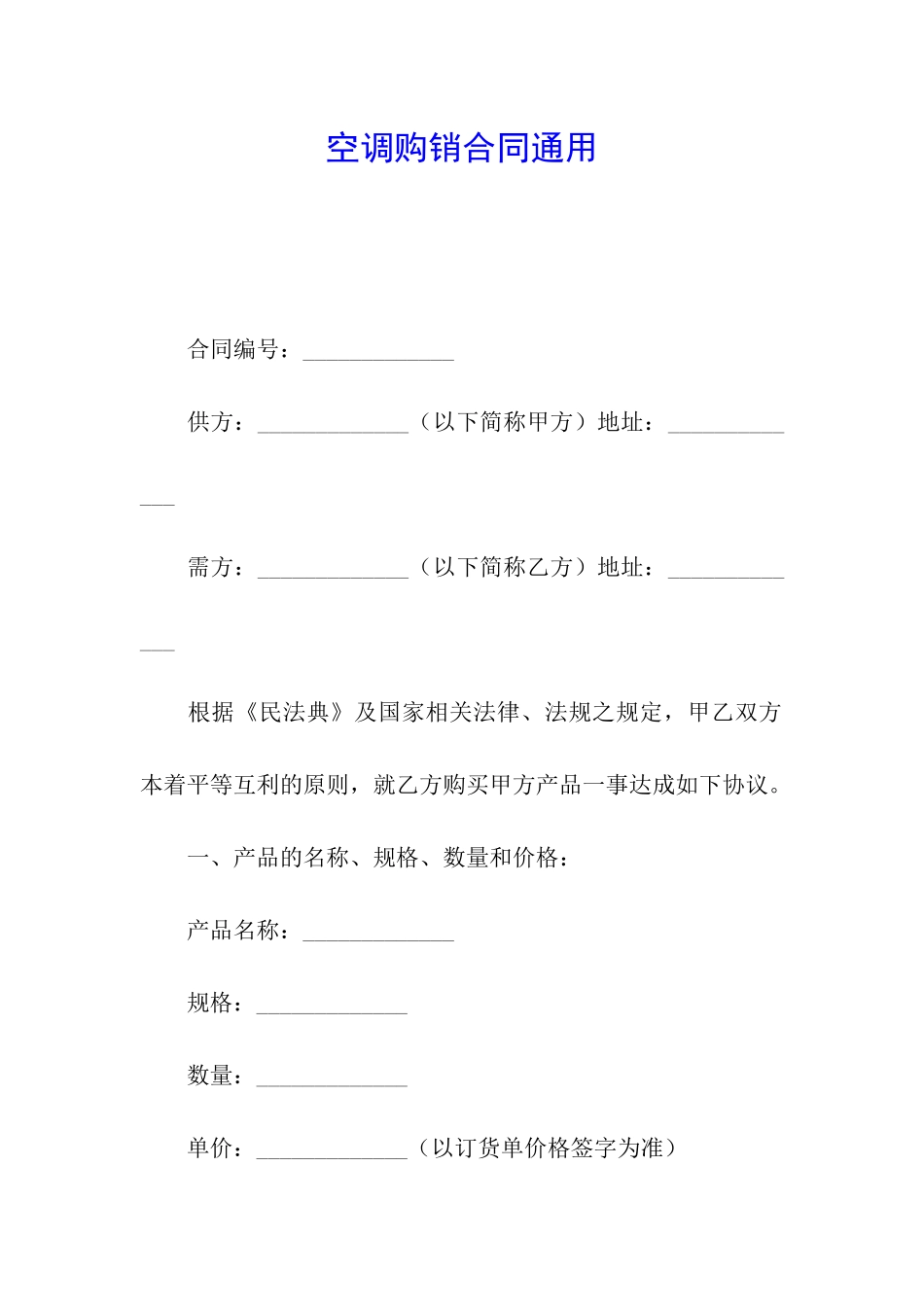 空调购销合同通用_第1页