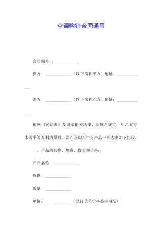 空调购销合同通用