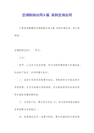 空调购销合同8篇-采购空调合同