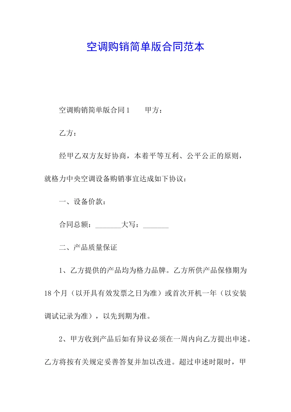 空调购销简单版合同范本_第1页