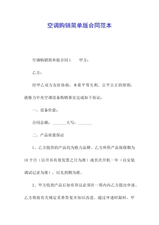 空调购销简单版合同范本