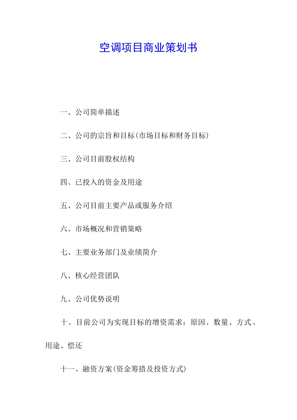 空调项目商业策划书_第1页