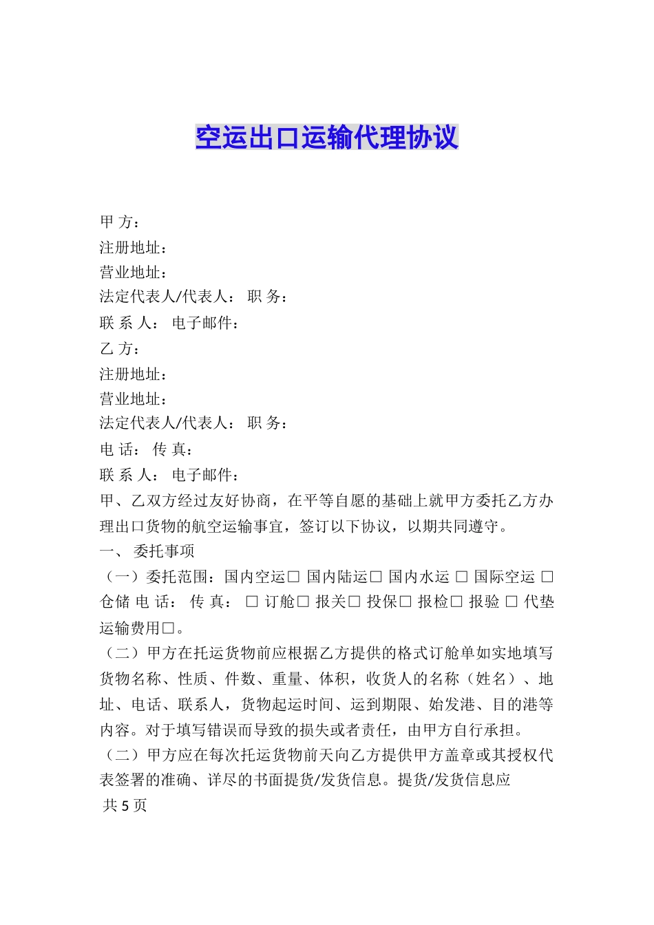 空运出口运输代理协议_第1页