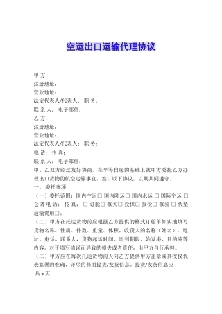 空运出口运输代理协议