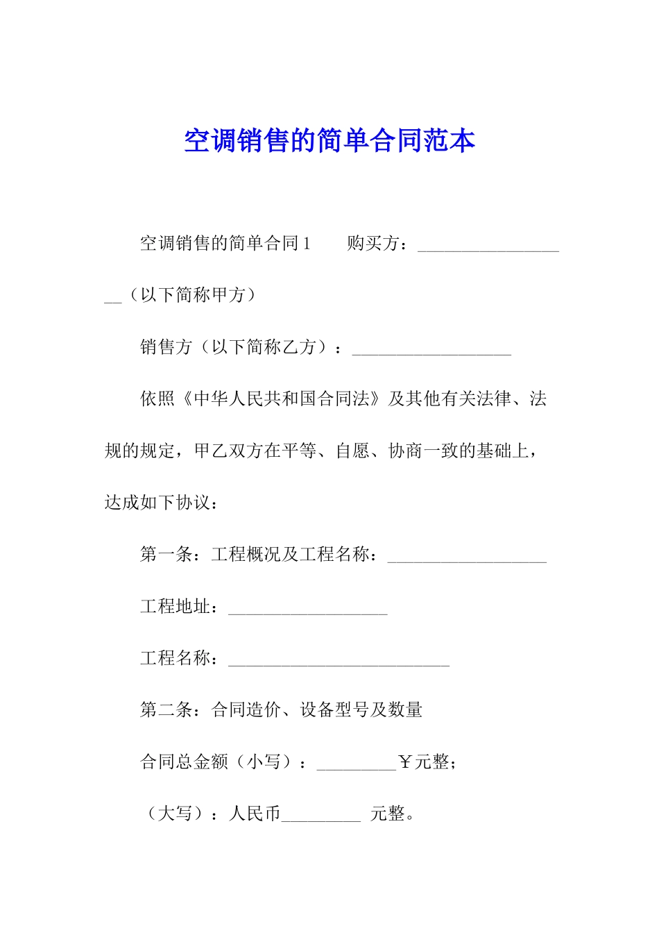 空调销售的简单合同范本_第1页