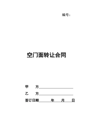 空门面转让合同
