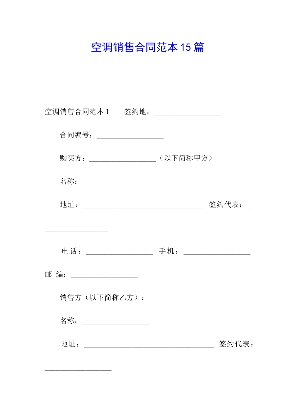 空调销售合同范本15篇_第1页