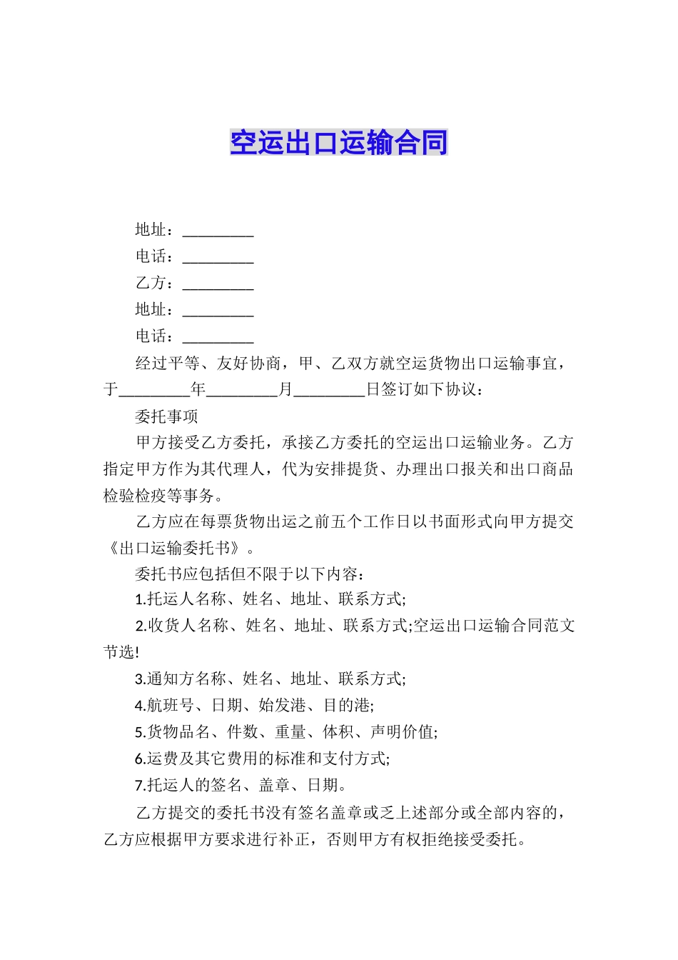 空运出口运输合同_第1页