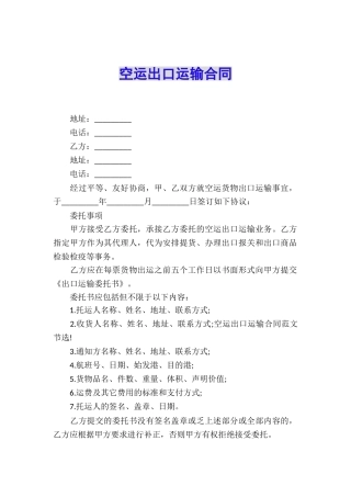 空运出口运输合同