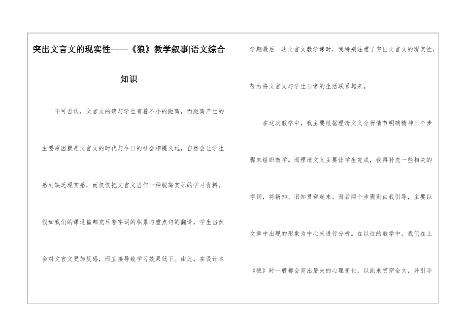 突出文言文的现实性——《狼》教学叙事-语文综合知识_第1页
