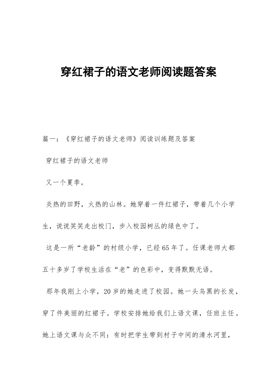 穿红裙子的语文老师阅读题答案_第1页