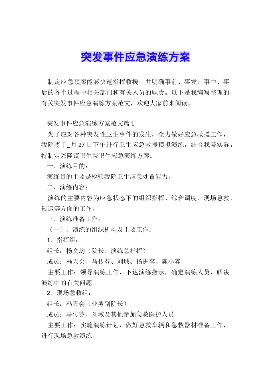 突发事件应急演练方案_第1页
