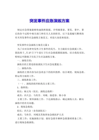 突发事件应急演练方案