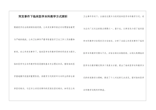 突发事件下临床医学本科教学方式探析