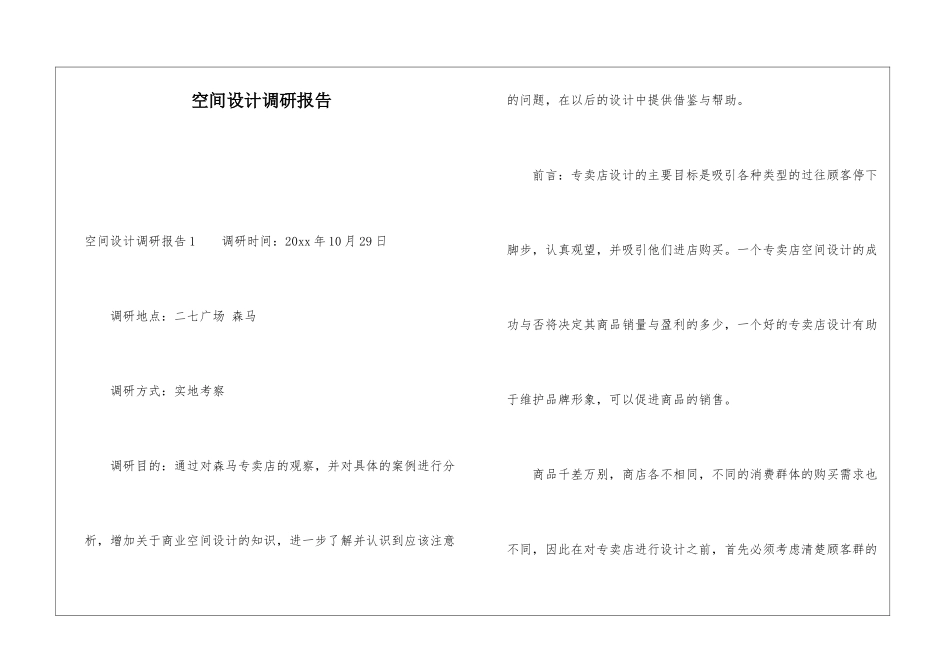 空间设计调研报告_第1页