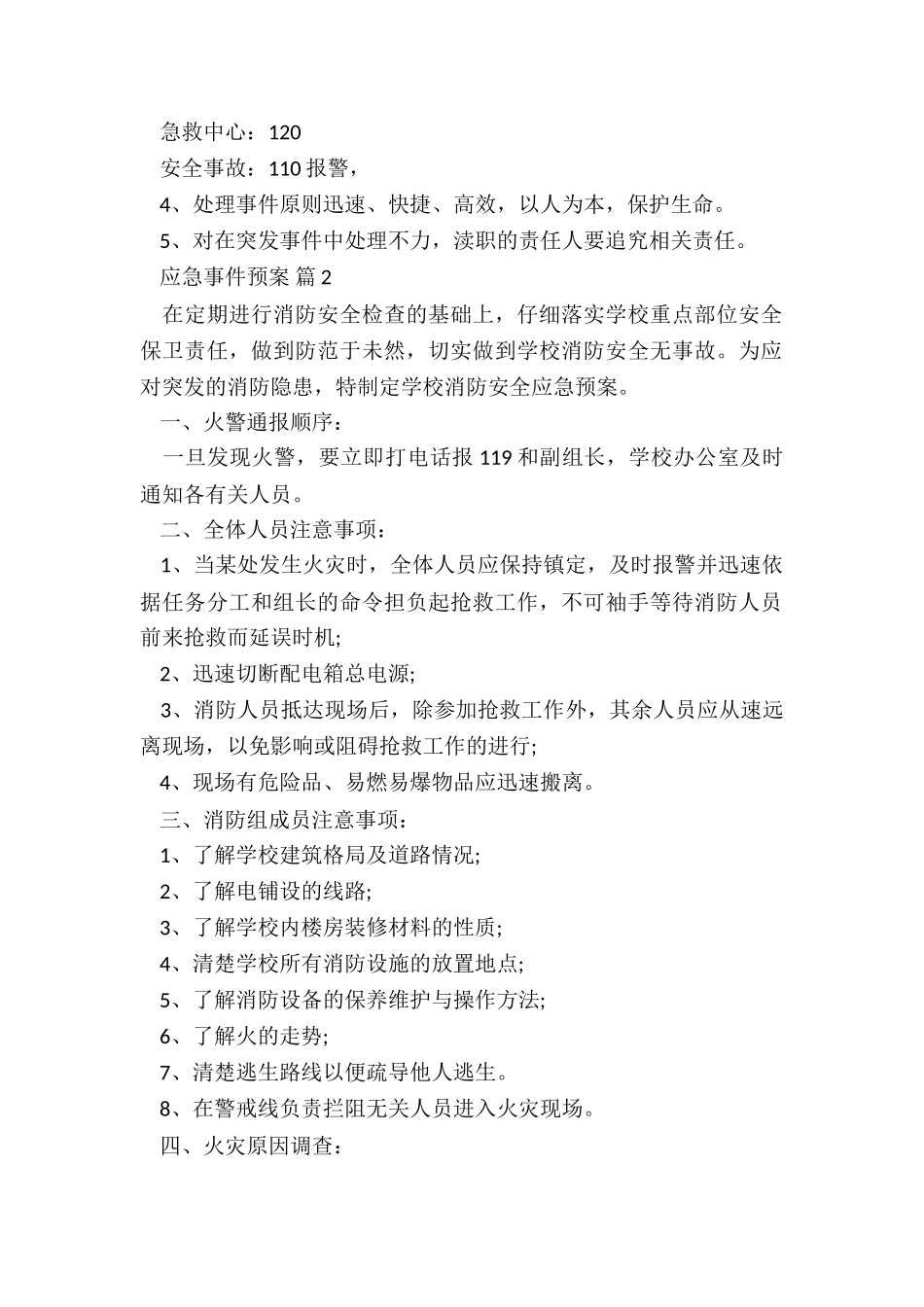 突发事件处置预案5篇_第2页