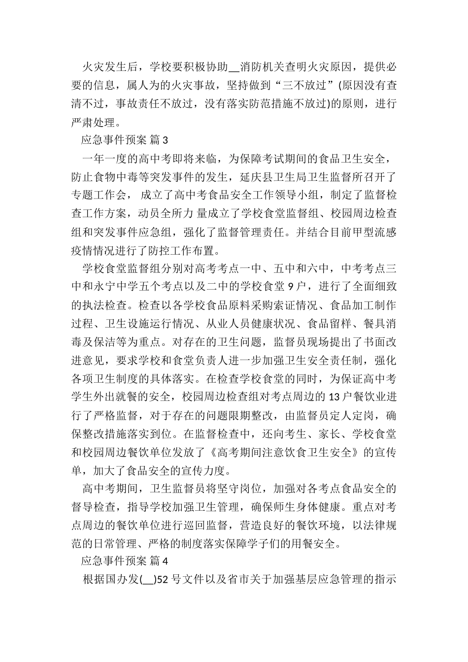 突发事件处置预案5篇_第3页