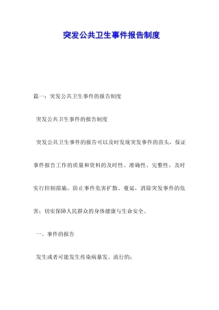 突发公共卫生事件报告制度