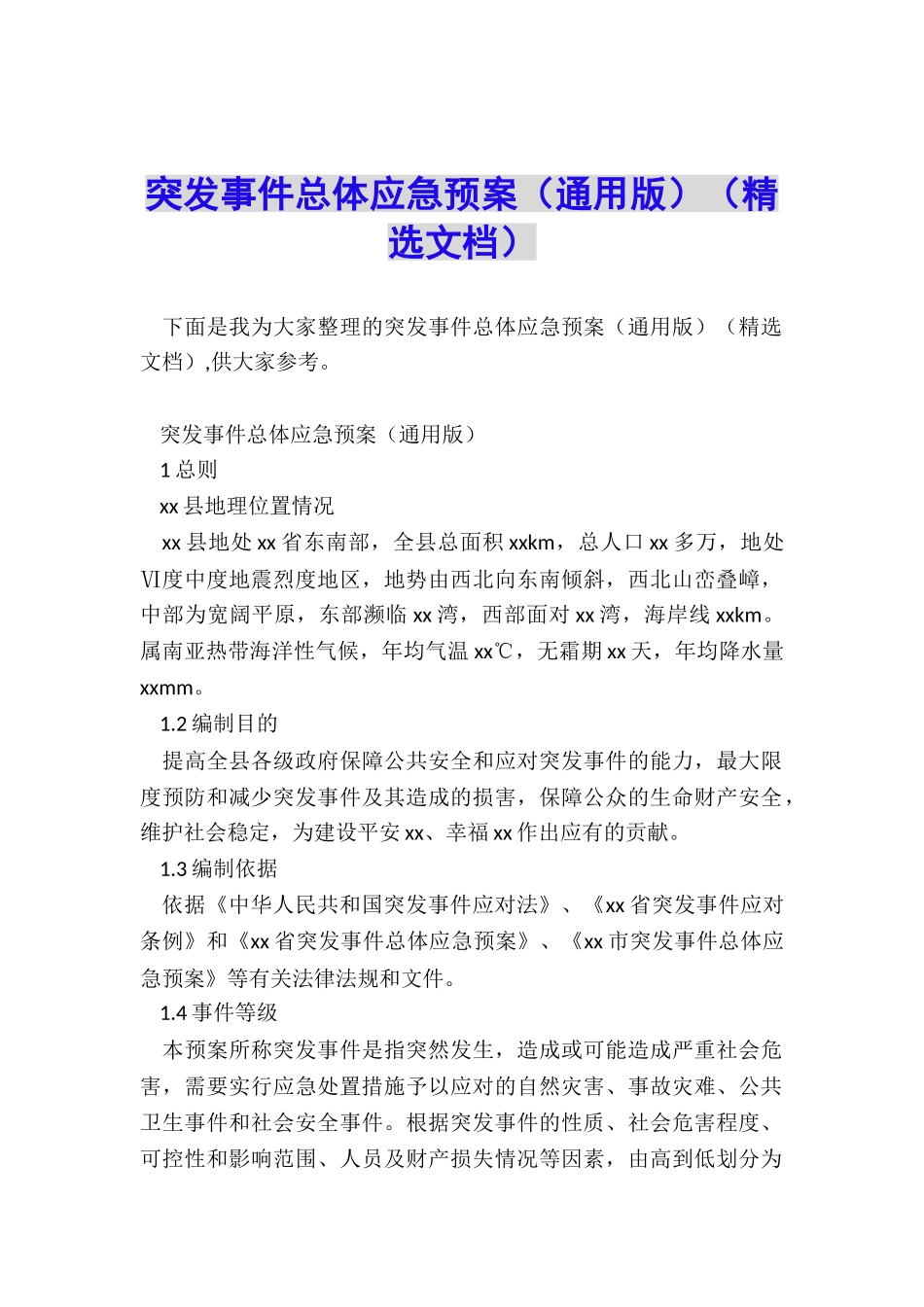 突发事件总体应急预案_第1页