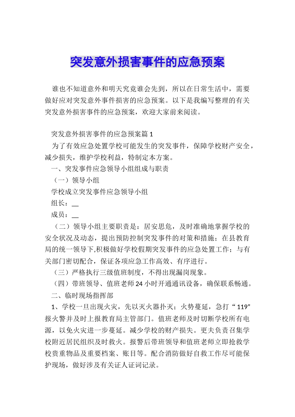 突发意外伤害事件的应急预案_第1页