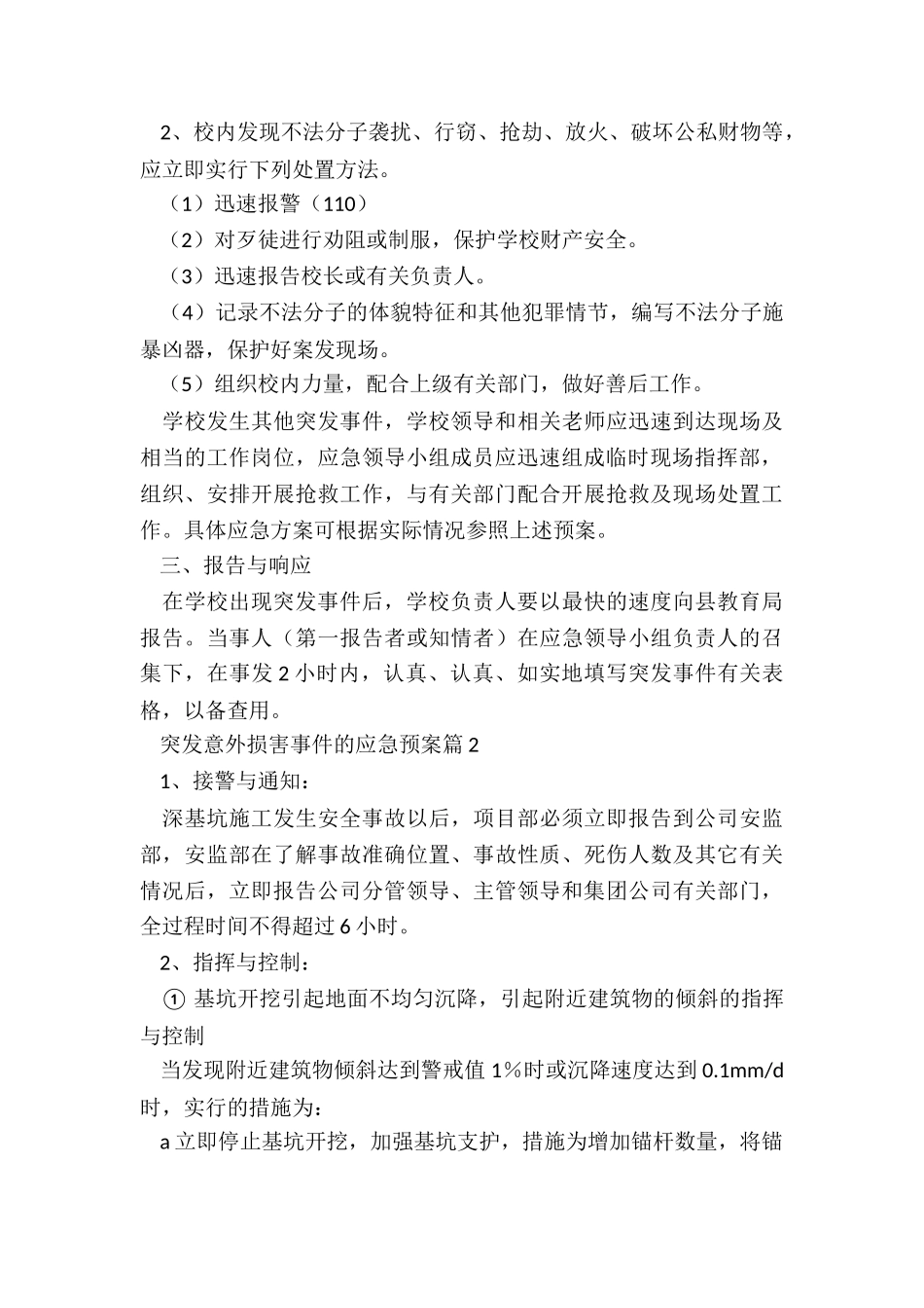 突发意外伤害事件的应急预案_第2页